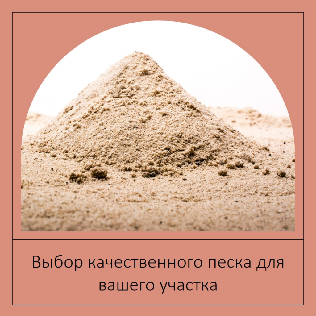 фотография выбор песка для участка